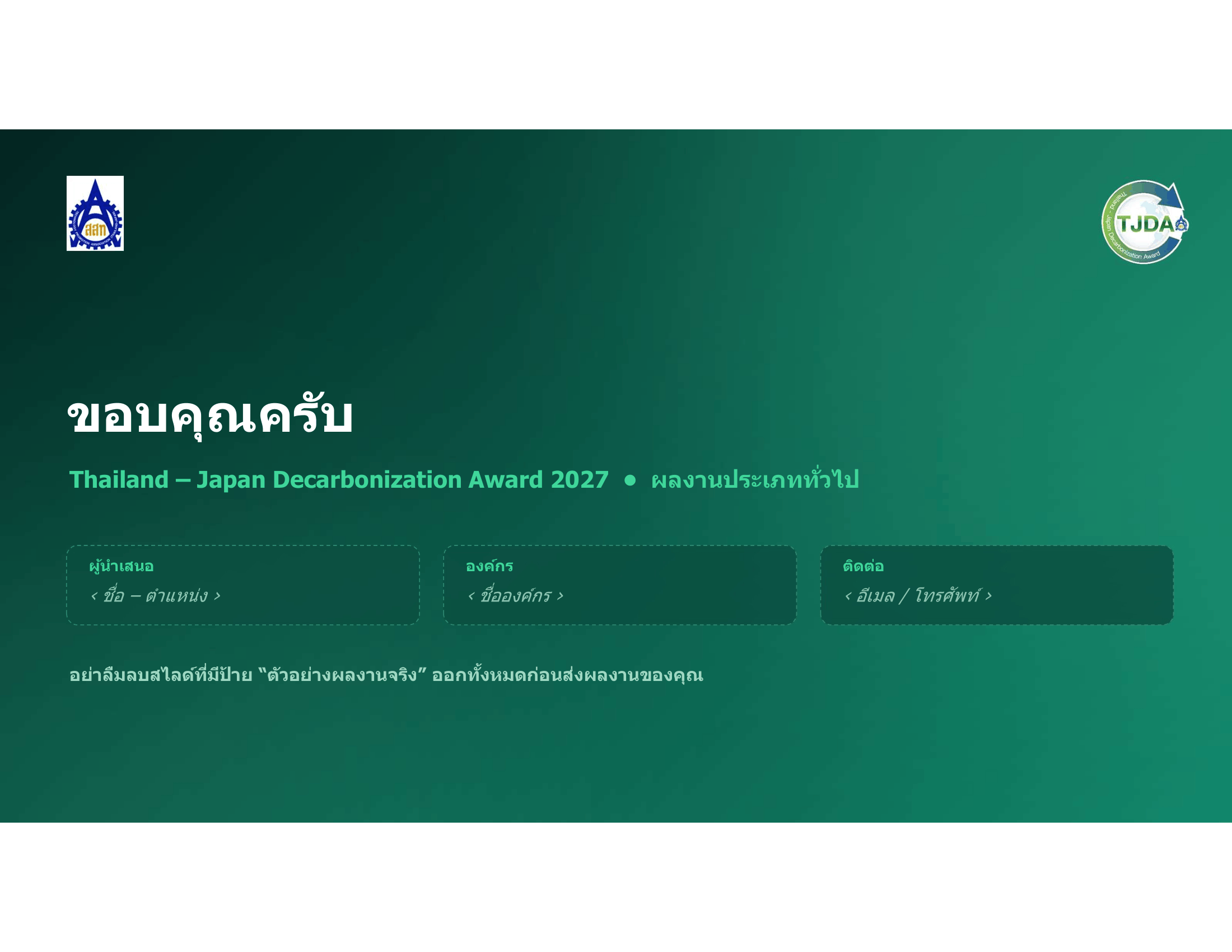 เอกสารภาพรวมTJDA 2027